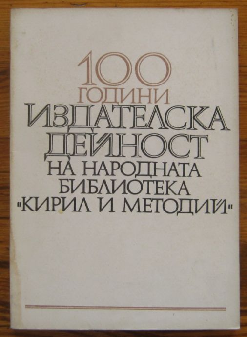 100 ГОДИНИ ИЗДАТЕЛСКА ДЕЙНОСТ НА НАРОДНАТА БИБЛИОТЕКА КИРИЛ И МЕТОДИЙ, БИБЛИОГРАФСКИ УКАЗАТЕЛ, 1978 Г.